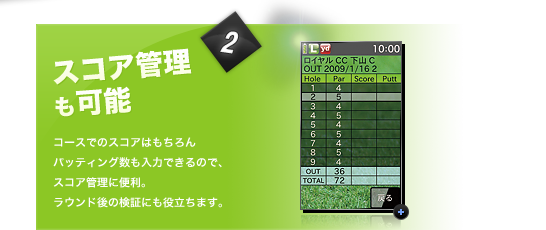 スコア管理も可能コースでのスコアはもちろんパッティング数も入力できるので、スコア管理に便利。ラウンド後の検証にも役立ちます。