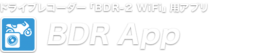 バイク専用ドライブレコーダー「BDR-2 WiFi」専用アプリ「BDR App」