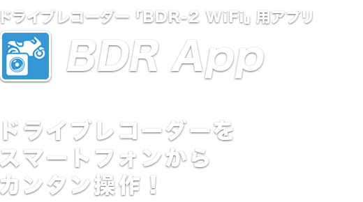 バイク専用ドライブレコーダーBDR-2 WiFi専用アプリ「BDR App」