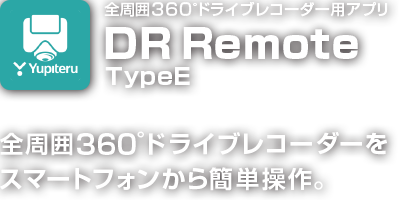 全周囲360°ドライブレコーダー用アプリ【DR Remote TypeE】