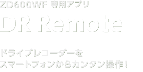 ドライブレコーダー専用アプリ DR Remote