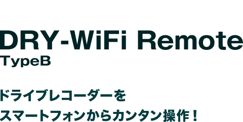 ドライブレコーダー専用アプリ DRY-WiFi Remote TypeB