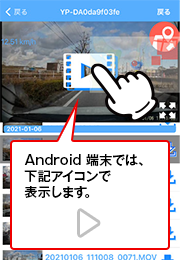 記録映像の再生｜アプリの使い方(後方異常接近 記録・警告 搭載モデル)｜DRY Remote TypeC｜Yupiteru(ユピテル)