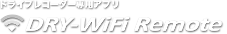 ドライブレコーダー専用アプリ DRY-WiFi Remote