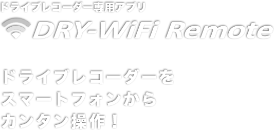 ドライブレコーダー専用アプリ DRY-WiFi Remote