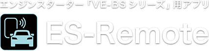 エンジンスターター「VE-BSシリーズ」専用アプリ「ES-Remote」