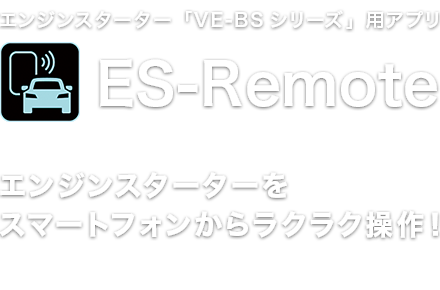 エンジンスターター「VE-BSシリーズ」専用アプリ「ES-Remote」
