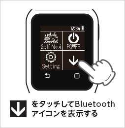 矢印アイコンをタッチしてBluetoothアイコンを表示する