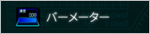バーメーターアイコン