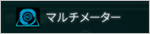 マルチメーターアイコン