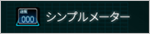 シンプルメーターアイコン