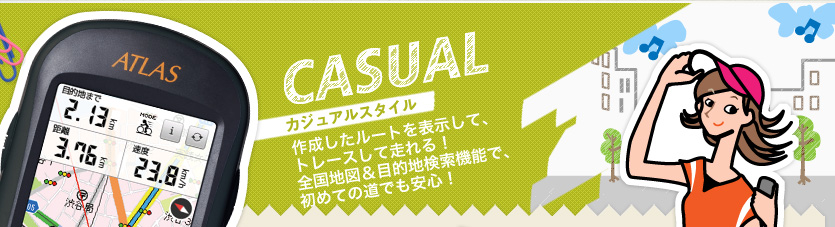 作成したルートを表示して、トレースして走れる！全国地図＆目的地検索機能で、初めての道でも安心！