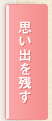 思い出を残す