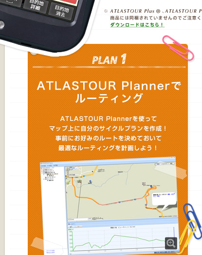 プラン1、ATRASTOURPlannerでルーティング ATRASTOUR Plannerを使ってマップ上に自分のサイクルプランを作成！事前にお好みのルートを決めておいて最適なルーティングを計画しよう！