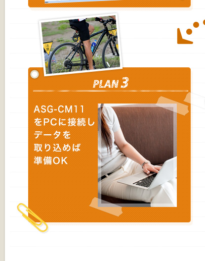 プラン3、ASG-CM11をPCに接続し、データを取り込めば準備OK！