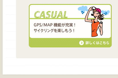 カジュアル GPS/MAP機能が充実！サイクリングを楽しもう！