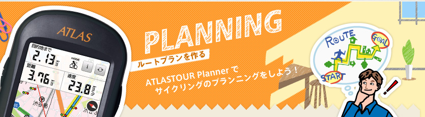 プランをたてる ATRASATRASTOUR Plannerでサイクリングのプランニングをしよう！