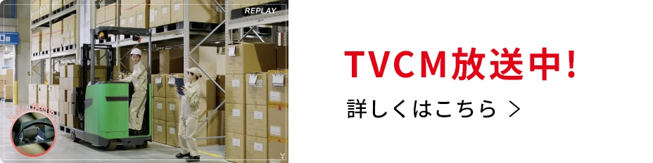 TVCM放送中！