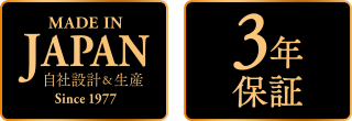 日本製/3年保証