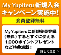 お客様情報管理サービス My Yupiteru 新規入会キャンペーン実施中!!