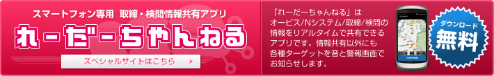 スマートフォン専用 取締・検問情報共有アプリ「れーだーちゃんねる」