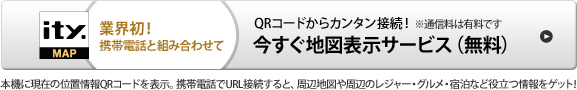 業界初！携帯電話と組み合わせて　QRコードからカンタン接続！今すぐ地図表示サービス(無料)　※通信料は有料です