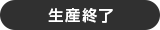 生産終了モデル