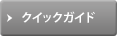 クイックガイド