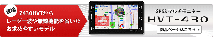 GPS&マルチモニター HVT-430