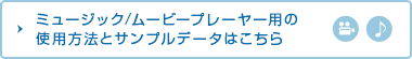 ミュージックプレーヤー/ムービープレーヤー用のサンプルデータと使用方法はこちら