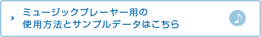 ミュージックプレーヤー用のサンプルデータと使用方法はこちら