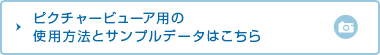 ピクチャービューア用のサンプルデータと使用方法はこちら