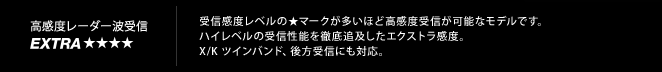 高感度レーダー受信 Extra｜受信感度レベルの星マークが多いほど高感度受信が可能なモデルです。ハイレベルの受信性能を徹底追及したエクストラ感度。X/Kツインバンド、後方受信にも対応。