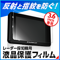 レーダー探知機用液晶保護フィルム