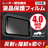 レーダー探知機用液晶保護フィルム【4inch専用】
