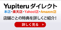 Yupiteruダイレクト ショップ紹介