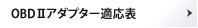 OBDⅡアダプター適応表
