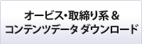 オービス・取締り系＆コンテンツデータ