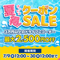 夏得クーポンSALE