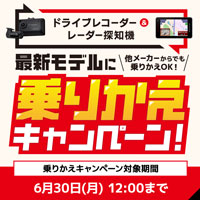 最新モデルに乗りかえキャンペーン