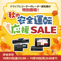 秋の安全運転応援SALE