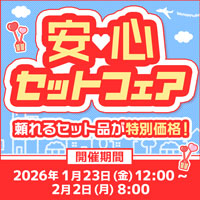 安心セットフェア