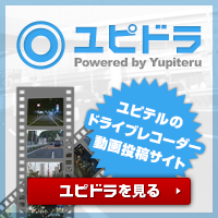 ドライブレコーダー動画投稿サイト「ユピドラ」