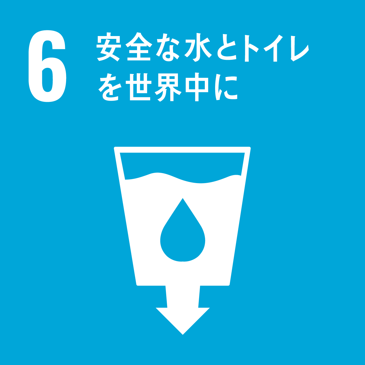 安全な水をトイレを世界中に