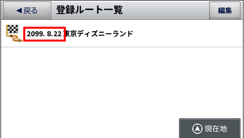 ルート登録を行った際に表示される登録日が正常に表示されません