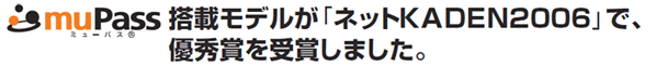 muPass搭載モデル「ネットKADEN2006」で、優秀賞を受賞