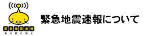 緊急地震速報