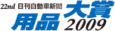 日刊自動車新聞　用品大賞2009