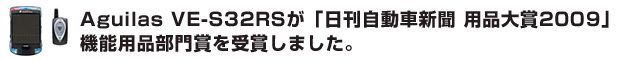 Aguilas VE-S32RSが「日刊自動車新聞　用品大賞2009」機能用品部門賞を受賞しました。 