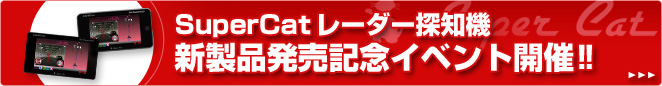 SuperCat レーダー探知機　新製品フェア　2011/2/11（祝）～13（日）　スーパーオートバックス 京都woowワンダーシティ・サンシャインKOBE